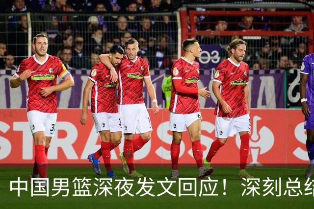 中国男篮深夜发文回应！深刻总结，调整状态打好铜牌争夺战