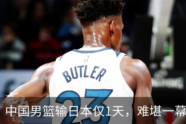 中国男篮输日本仅1天，难堪一幕还是发生了，郭士强的处境太尴尬