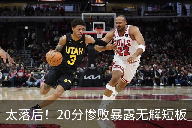 太落后！20分惨败暴露无解短板 中国男篮应考虑换帅